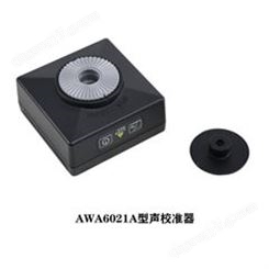 AWA6021A型声级计校准器（准确度1级）